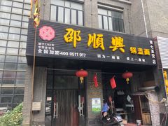 门面-邵顺兴锅盖面(金山宝地店)