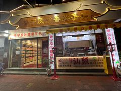 -普宁反沙番薯芋头