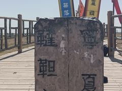 -水洞沟旅游区