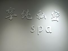 -享纯·私密·男士日式SPA