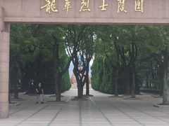 -上海市龙华烈士陵园