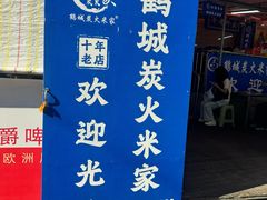 -米家·鹤城炭火米家(直营总店)