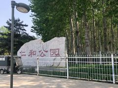 -仁和公园(顺义区)