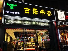 门面-古乐牛香·鲜牛肉牛杂火锅(梅村五洲国际店)