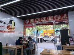-518牛肉拉面馆(包河花园店)