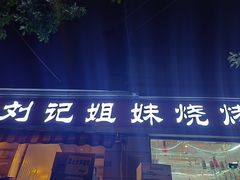 -刘记姐妹烧烤(十二中街店)