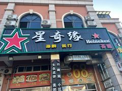 -星奇缘·海鲜餐厅(东山美食地标店)