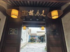 -走马楼饭庄(慈城古县城店)