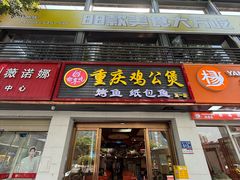 -嘟享吃重庆鸡公煲(五一店)