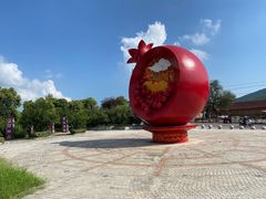 -中国石榴博物馆
