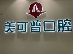 -美可普口腔医院(东街分店)
