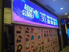 -万达影城(仓山万达广场激光IMAX店)