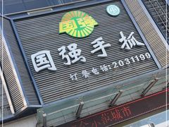 门面-国强手抓(北京西路店)