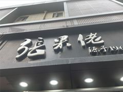 门面-张果佬年糕卷(科巷店)