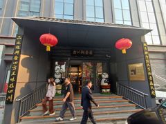 -老川办餐厅