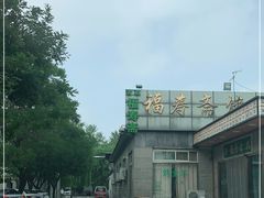 -福寿斋·老北京铜锅涮肉·烤鸭(顺义总店)