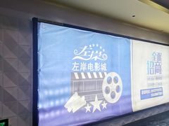 -左岸国际电影城(松江沃尔玛店)