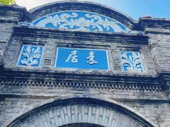 -蒋氏故居