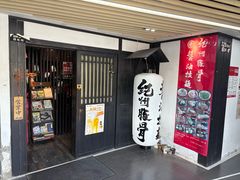 -纪州豚骨酱油拉面(锦延路店)