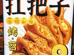 -乐彡炸串·烤苕皮(西单华威约饭街店)