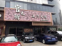 门面-官也街澳门火锅(新源里店)