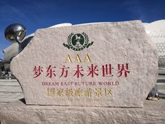 -梦东方未来世界航天主题乐园