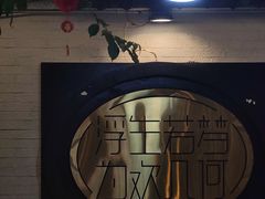 -浮何烤铺(桐梓林店)