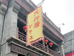-天兴居(鲜鱼口街店)