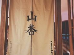-山杏yama-katsu·吉列炸物