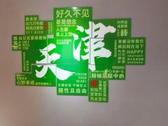 -海河外滩公园