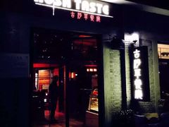 门面-顺德·古草食记(长寿店)
