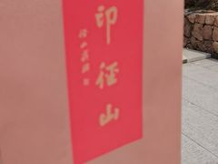-径山寺
