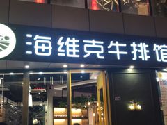 门面-海维克牛排馆HIGHWIC(青羊万达店)