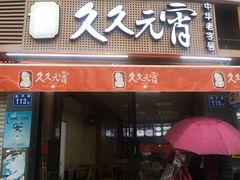 门面-久久元宵(延平路店)