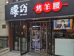 门面-腰子哥烤串(石佛营炫特店)
