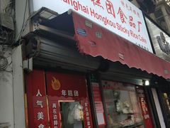 门面-上海虹口糕团食品厂(茂名路店)