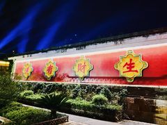 -茅山东方盐湖城景区