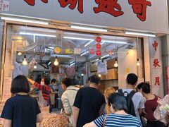 -奇趣饼家