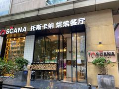 门面-托斯卡纳烘焙意大利餐厅(五天地店)