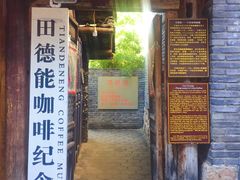 门面-田德能咖啡博物馆