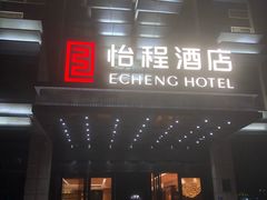 -武汉光谷广场杨家湾地铁站怡程酒店