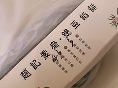 -赵记素斋·绿豆馅饼(钟楼小区店)