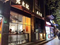 门面-君东记本帮面馆(天钥桥路店)