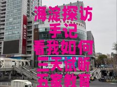 -海淀黄庄(地铁站)
