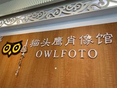 -猫头鹰照相馆(福田店)