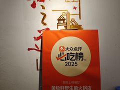 -菌极鲜野生菌火锅店(阳明祠店)