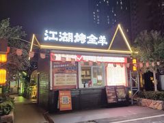 -侠舍·江湖烤全羊·大排档(沌口总店)