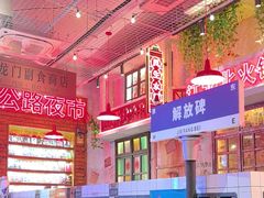 -江北北火锅馆·公路夜市(魏公村店)