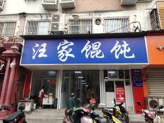 门面-汪家馄饨(集庆路店)