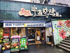 -狮龙啤酒烧烤屋(建二路店)